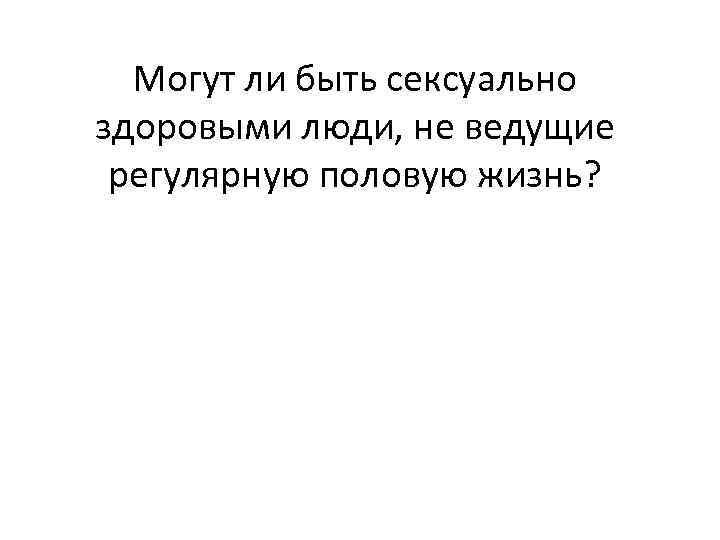 Могут ли быть сексуально здоровыми люди, не ведущие регулярную половую жизнь? 