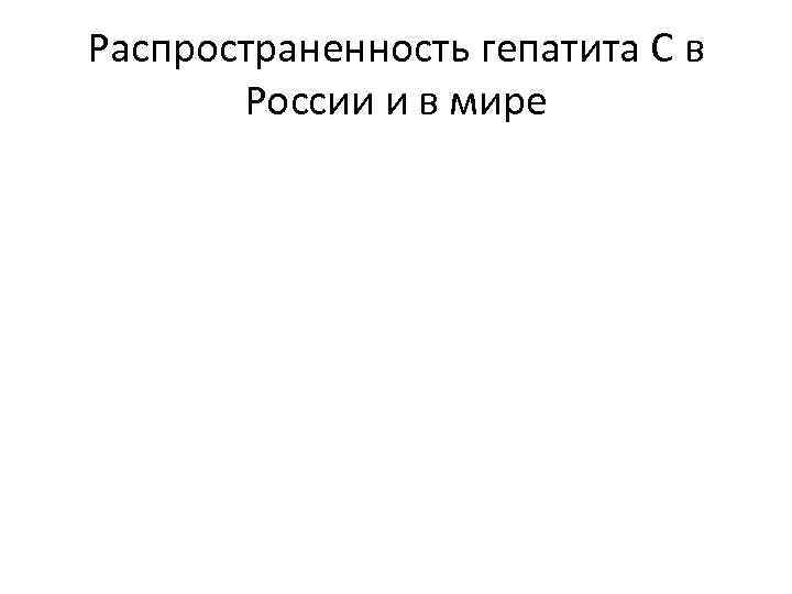 Распространенность гепатита С в России и в мире 