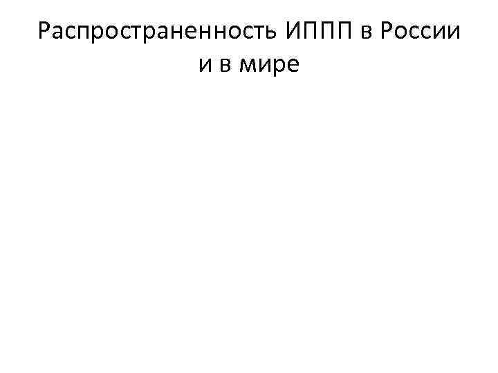 Распространенность ИППП в России и в мире 