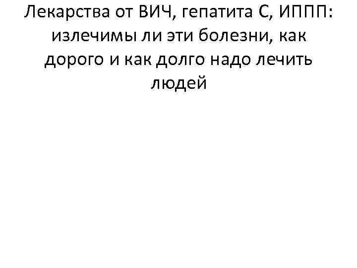 Лекарства от ВИЧ, гепатита С, ИППП: излечимы ли эти болезни, как дорого и как