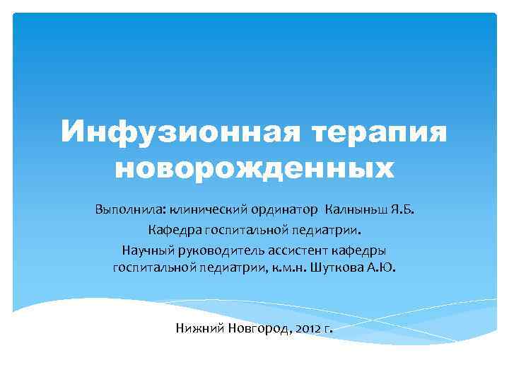 Инфузионная терапия новорожденных Выполнила: клинический ординатор Калныньш Я. Б. Кафедра госпитальной педиатрии. Научный руководитель