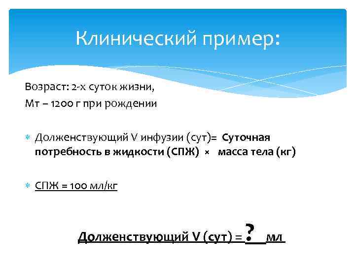 Клинический пример: Возраст: 2 -х суток жизни, Мт – 1200 г при рождении Долженствующий