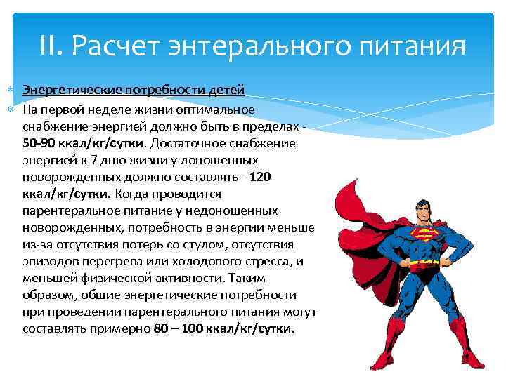 II. Расчет энтерального питания Энергетические потребности детей На первой неделе жизни оптимальное снабжение энергией