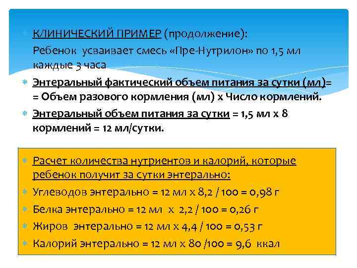  КЛИНИЧЕСКИЙ ПРИМЕР (продолжение): Ребенок усваивает смесь «Пре-Нутрилон» по 1, 5 мл каждые 3