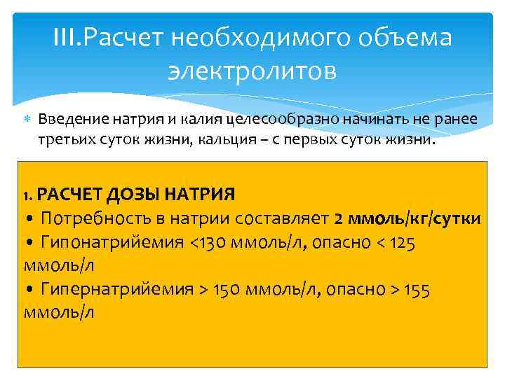 III. Расчет необходимого объема электролитов Введение натрия и калия целесообразно начинать не ранее третьих