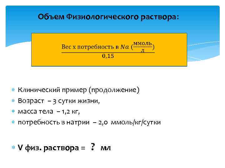 Объем Физиологического раствора: Клинический пример (продолжение) Возраст – 3 сутки жизни, масса тела –