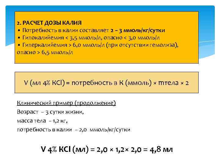 2. РАСЧЕТ ДОЗЫ КАЛИЯ • Потребность в калии составляет 2 – 3 ммоль/кг/сутки •