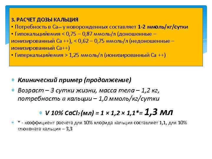 3. РАСЧЕТ ДОЗЫ КАЛЬЦИЯ • Потребность в Са++ у новорожденных составляет 1 -2 ммоль/кг/сутки