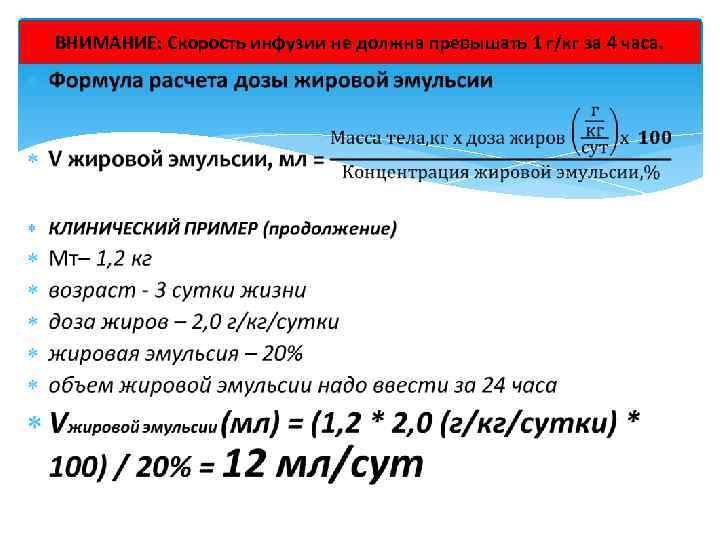 ВНИМАНИЕ: Скорость инфузии не должна превышать 1 г/кг за 4 часа. 