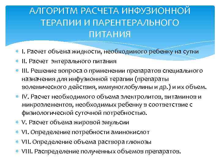 Карта расчета инфузионной терапии и парентерального питания