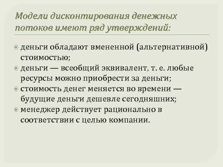 Модели дисконтирования денежных потоков имеют ряд утверждений: деньги обладают вмeнeннoй (альтернативной) стоимостью; деньги —
