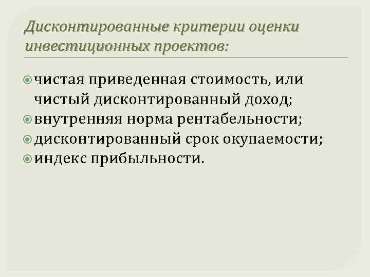 Дисконтированные критерии оценки инвестиционных проектов: чистая приведенная стоимость, или чистый дисконтированный доход; внутренняя норма
