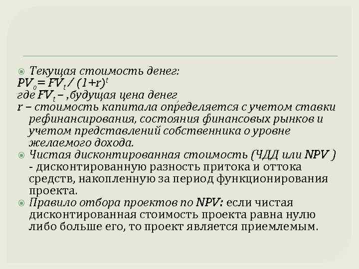 Текущая стоимость денег: PVо= FVt / (1+r)t где FVt – , будущая цена денег,