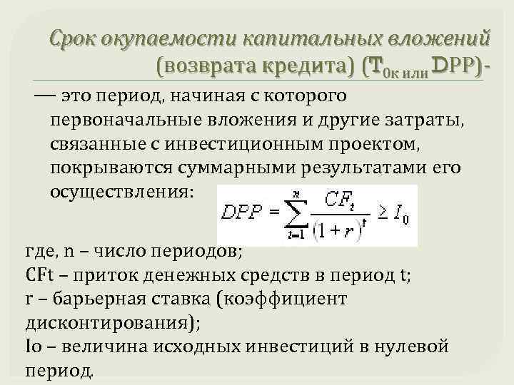 Срок окупаемости капитальных вложений (возврата кредита) (T 0 к или DРР)— это период, начиная