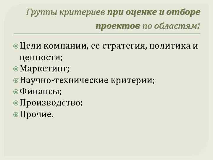 Группы критериев при оценке и отборе проектов по областям: Цели компании, ее стратегия, политика
