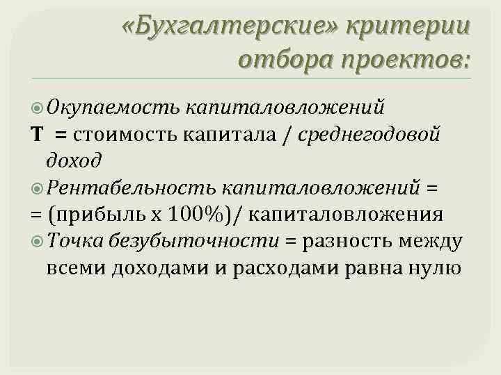  «Бухгалтерские» критерии отбора проектов: Окупаемость капиталовложений Т = стоимость капитала / среднегодовой доход