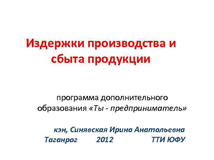 Издержки производства и сбыта продукции программа дополнительного образования «Ты - предприниматель» кэн, Синявская Ирина