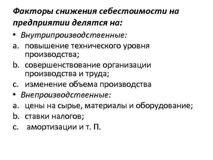 Факторы снижения себестоимости на предприятии делятся на: • Внутрипроизводственные: a. повышение технического уровня производства;