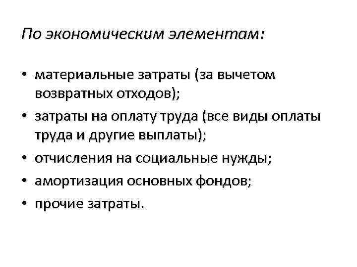 По экономическим элементам: элементам • материальные затраты (за вычетом возвратных отходов); • затраты на