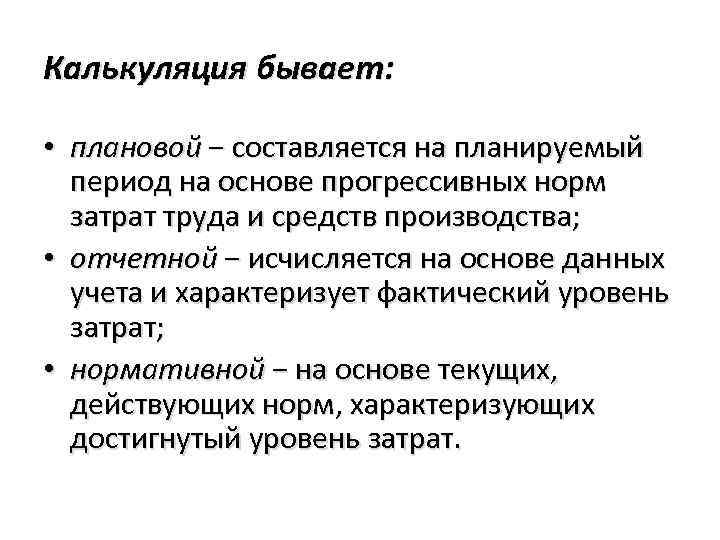 Калькуляция бывает: • плановой − составляется на планируемый период на основе прогрессивных норм затрат