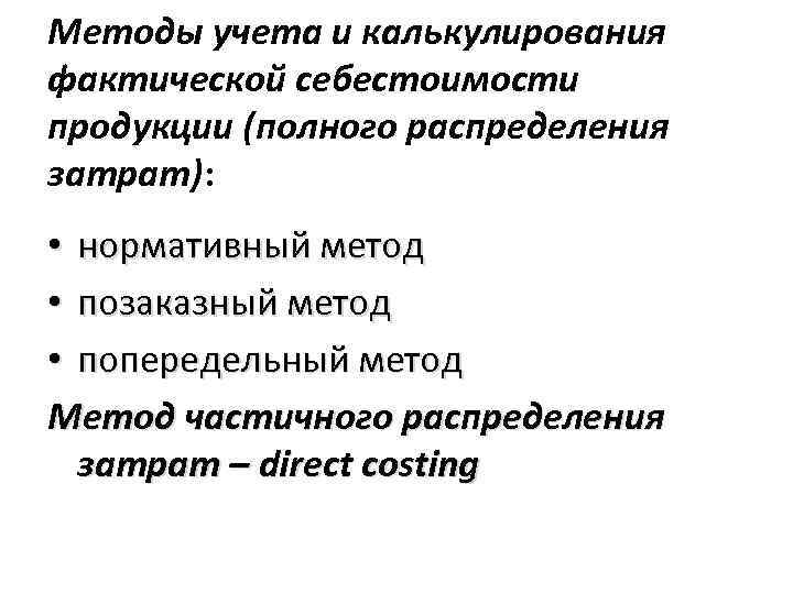 Методы учета и калькулирования фактической себестоимости продукции (полного распределения затрат): • нормативный метод •