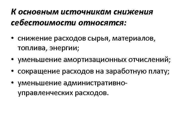 Сокращение источников. Назовите пути снижения себестоимости продукции. Основные факторы снижения себестоимости продукции. Факторы снижения себестоимости промышленной продукции. Основные источники снижения себестоимости продукции.