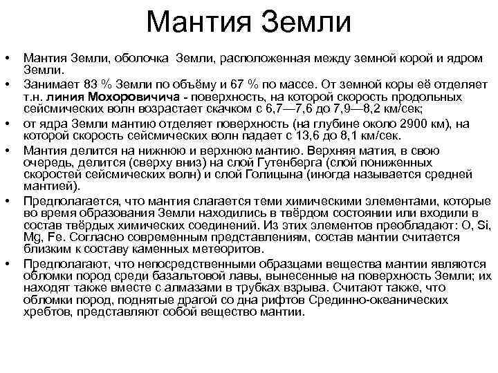 Мантия Земли • • • Мантия Земли, оболочка Земли, расположенная между земной корой и