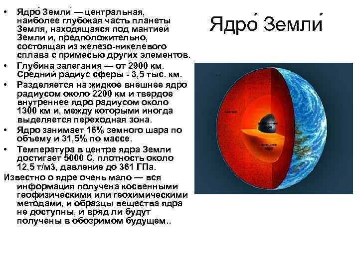 Вблизи ядра. Состав внешнего ядра земли. Внутреннее 'железо-никелевое ядро земли. Хим состав внутреннего ядра земли. Глубина залегания ядра земли.