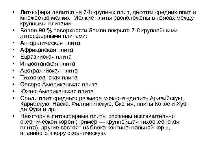  • Литосфера делится на 7 -8 крупных плит, десятки средних плит и множество
