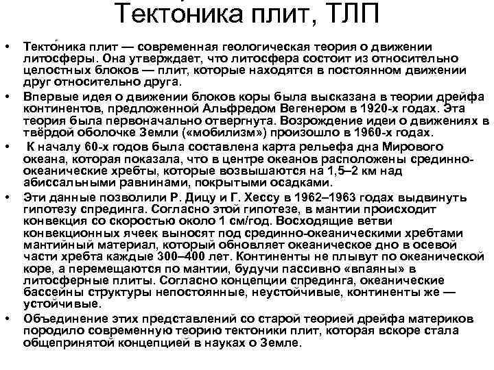 Текто ника плит, ТЛП • • • Текто ника плит — современная геологическая теория