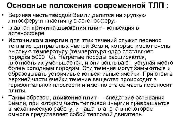 Основные положения современной ТЛП : • Верхняя часть твёрдой Земли делится на хрупкую литосферу