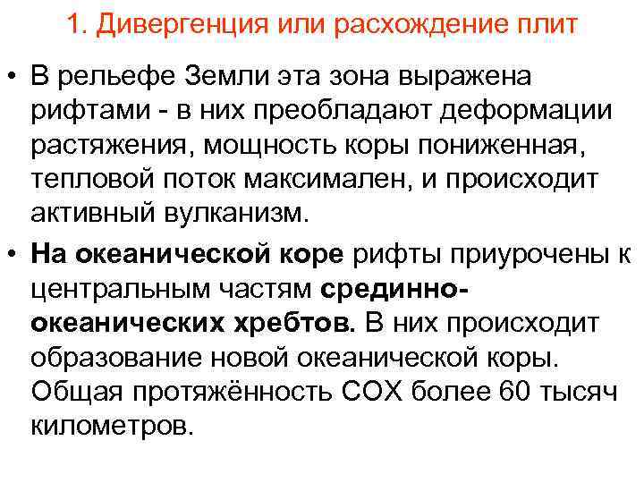 1. Дивергенция или расхождение плит • В рельефе Земли эта зона выражена рифтами -
