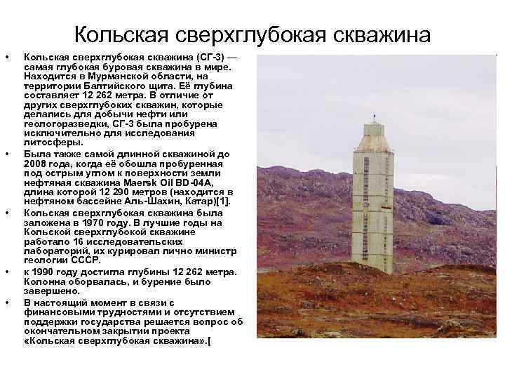 Кольская сверхглубокая скважина • • • Кольская сверхглубокая скважина (СГ-3) — самая глубокая буровая