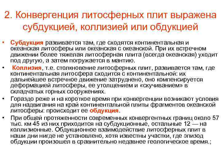 2. Конвергенция литосферных плит выражена субдукцией, коллизией или обдукцией • Субдукция развивается там, где