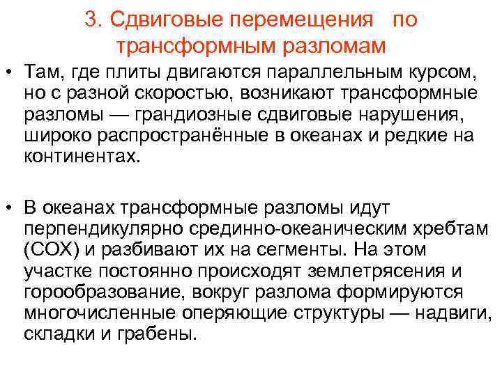 3. Сдвиговые перемещения по трансформным разломам • Там, где плиты двигаются параллельным курсом, но