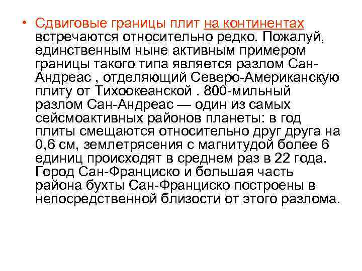  • Сдвиговые границы плит на континентах встречаются относительно редко. Пожалуй, единственным ныне активным