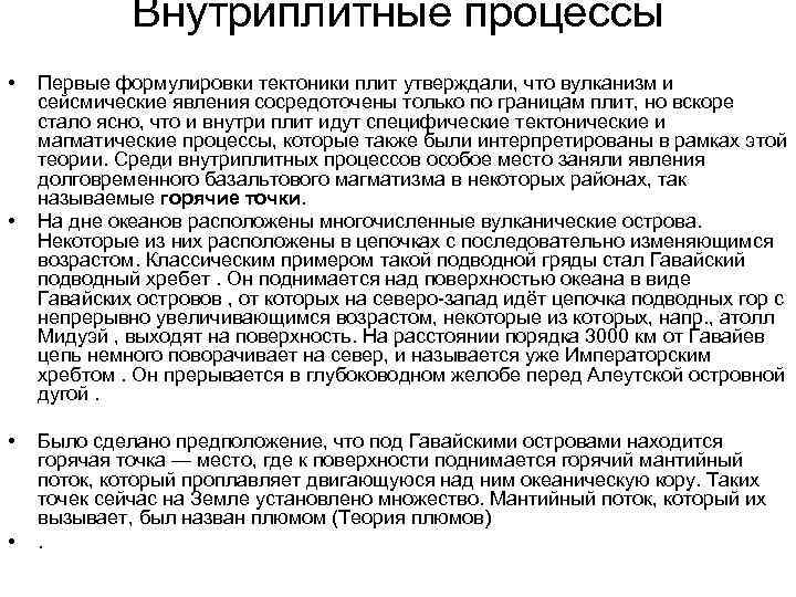 Внутриплитные процессы • • Первые формулировки тектоники плит утверждали, что вулканизм и сейсмические явления