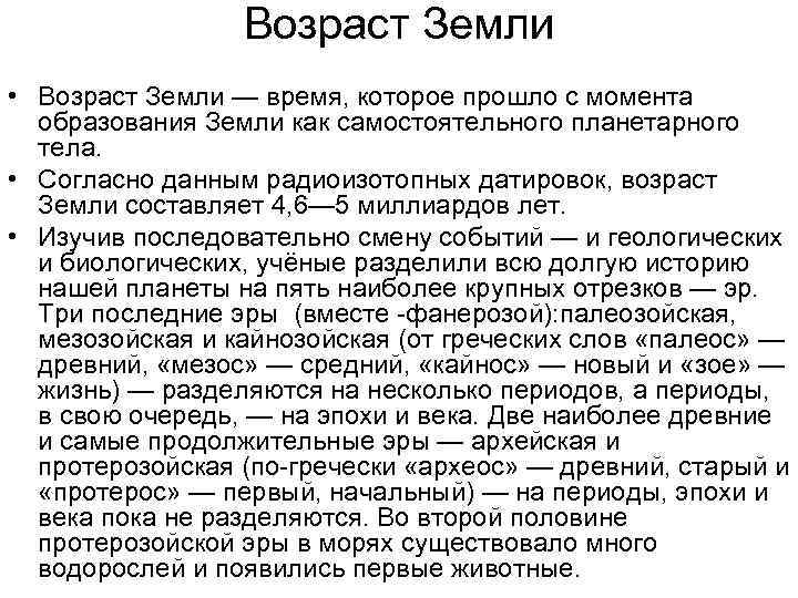 Возраст Земли • Возраст Земли — время, которое прошло с момента образования Земли как