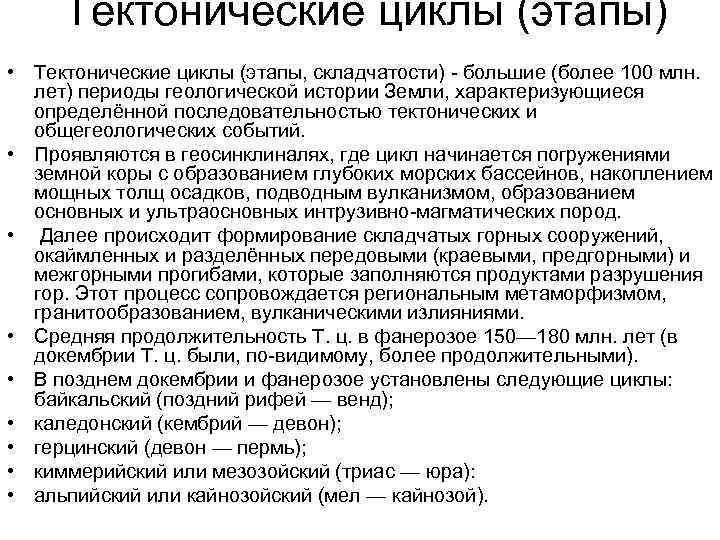 Тектонические циклы (этапы) • Тектонические циклы (этапы, складчатости) - большие (более 100 млн. лет)