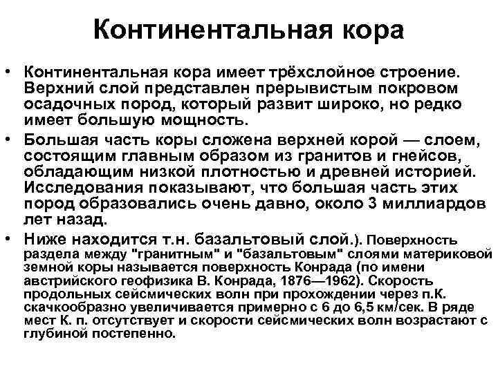 Континентальная кора • Континентальная кора имеет трёхслойное строение. Верхний слой представлен прерывистым покровом осадочных