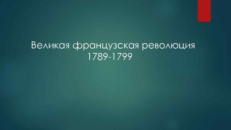 Великая французская революция 1789 -1799 