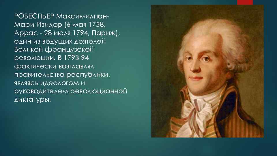 РОБЕСПЬЕР Максимилиан. Мари-Изидор (6 мая 1758, Аррас - 28 июля 1794, Париж), один из