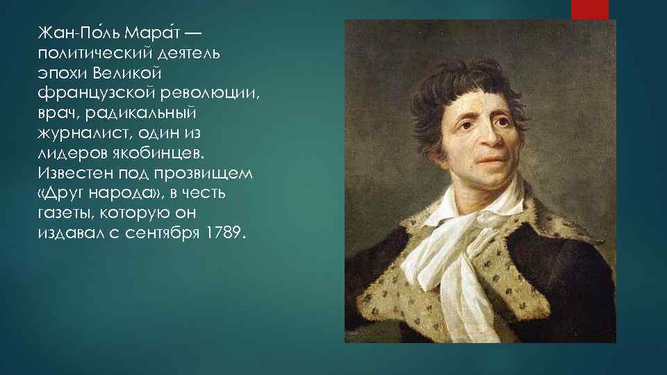 Жан-По ль Мара т — политический деятель эпохи Великой французской революции, врач, радикальный журналист,