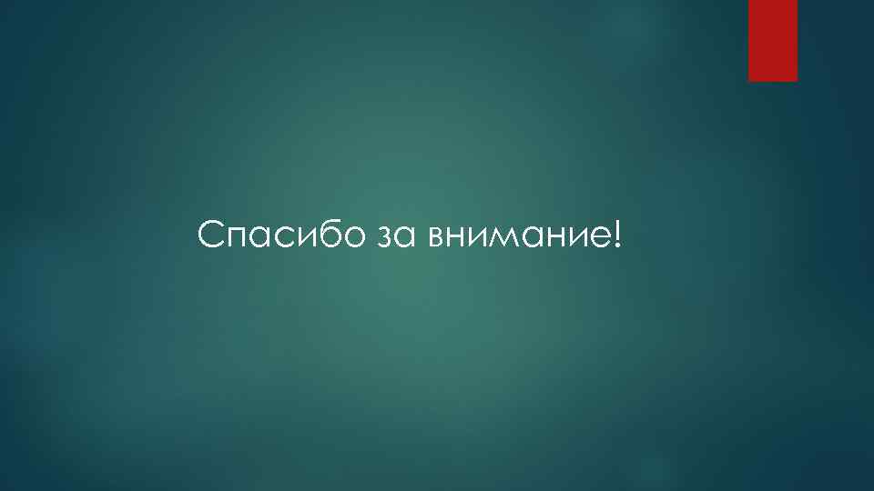 Спасибо за внимание! 