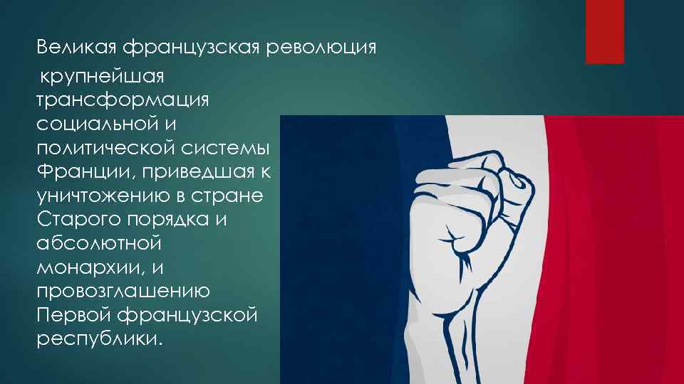 Великая французская революция крупнейшая трансформация социальной и политической системы Франции, приведшая к уничтожению в