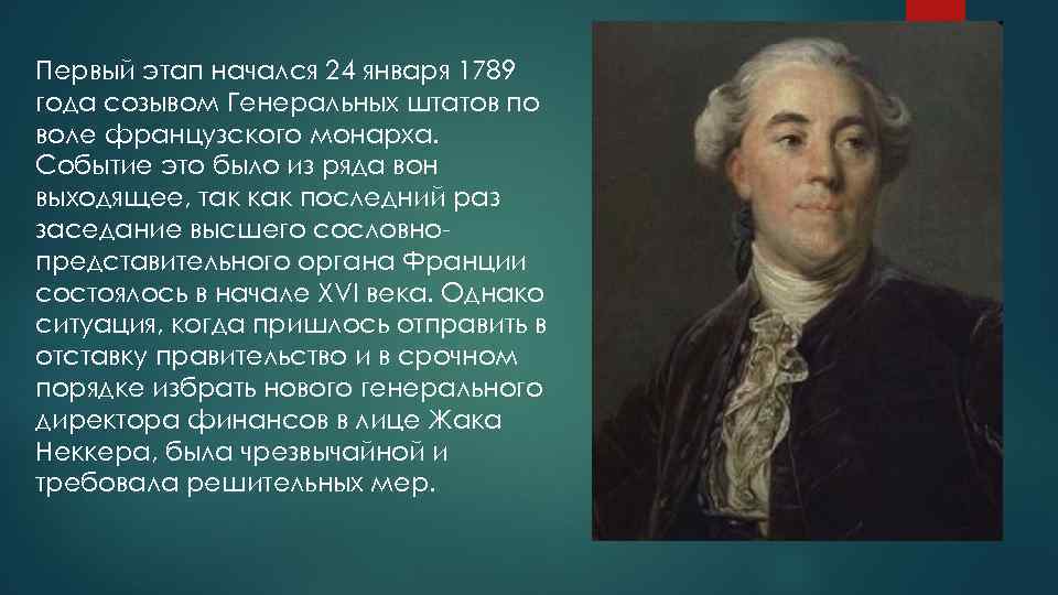 Первый этап начался 24 января 1789 года созывом Генеральных штатов по воле французского монарха.
