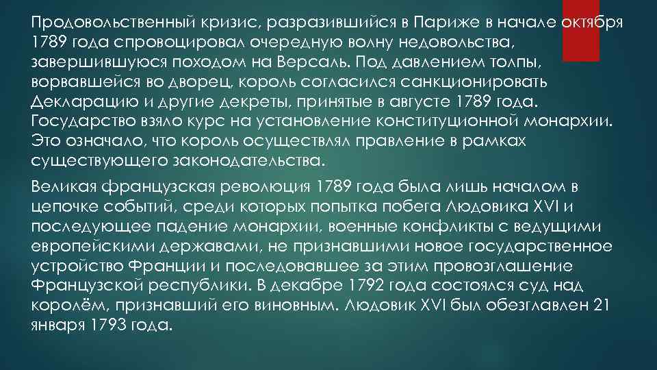 Продовольственный кризис, разразившийся в Париже в начале октября 1789 года спровоцировал очередную волну недовольства,