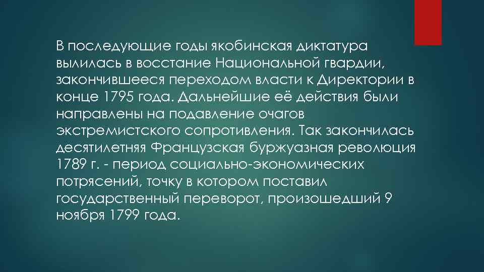 В последующие годы якобинская диктатура вылилась в восстание Национальной гвардии, закончившееся переходом власти к