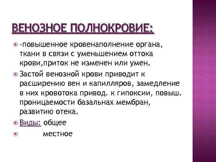 ВЕНОЗНОЕ ПОЛНОКРОВИЕ: -повышенное кровенаполнение органа, ткани в связи с уменьшением оттока крови, приток не