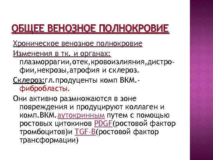 ОБЩЕЕ ВЕНОЗНОЕ ПОЛНОКРОВИЕ Хроническое венозное полнокровие Изменения в тк. и органах: плазморрагии, отек, кровоизлияния,